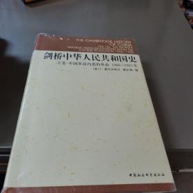 剑桥中华人民共和国史（下卷）：中国革命内部的革命 1966-1982年