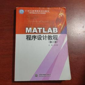 MATLAB程序设计教程