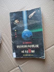 33832《韩国新闻棋战对局西解》第八期棋圣战