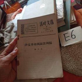 活页文选1967年4