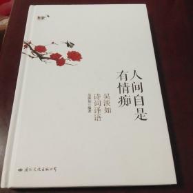 人间自是有情痴：吴淡如诗词译语·32开精装版.