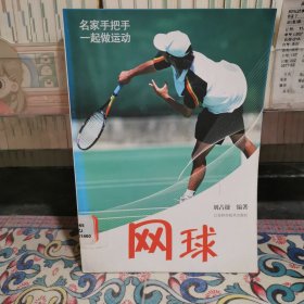名家手把手一起做運(yùn)動(dòng)：網(wǎng)球