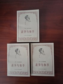 战争与和平2.3.4册，缺第一册《列夫.托尔斯泰：著》1958年12月第一版，1978年湖北第一次印刷，私家藏品近全新