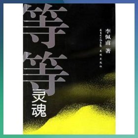 等等灵魂