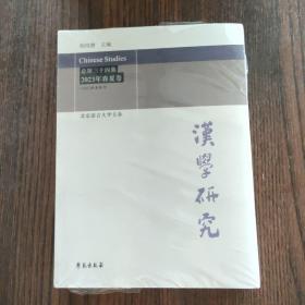 汉学研究  总第三十四集  2023年春夏卷