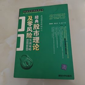 经典股市理论及零风险实战策略