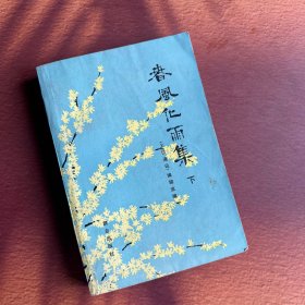 春风化雨集，下，（全国平反文革冤假错案例精选）