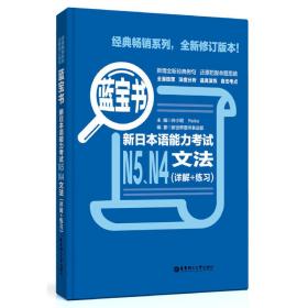 蓝宝书.新日本语能力考试N5、N4文法（详解+练习）