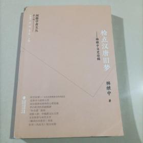 闽籍学者文丛（第三辑）：检点汉唐旧梦——林继中文史论稿