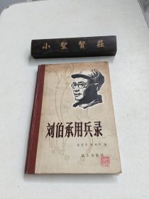 刘伯承用兵录（精装）