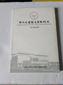 郑州大学体育学院校史（征求意见稿）