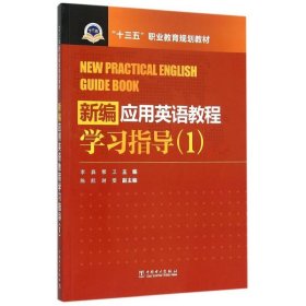 正版书新编应用英语教程学习指导1专著李磊，郭卫主编王铮[等]编写xinbianying