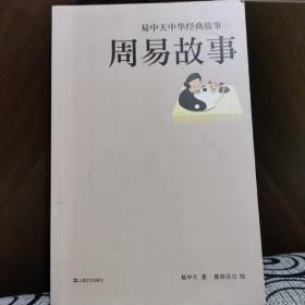 易中天中华经典故事06：周易故事