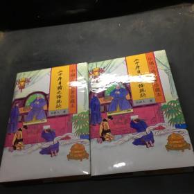 二十年目睹之怪现象 上下