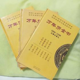 万年历全书（1800——2100）硬皮精装 - 全三册