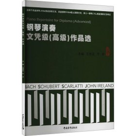 钢琴演奏文凭级(高级)作品选 ，中国青年出版社，王启达,宁尔 编