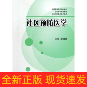 全国高等医学院校教材·全科医学系列教材·供非预防医学类专业用：社区预防医学