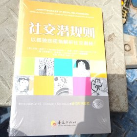 社交潜规则：以孤独症视角解析社交奥秘