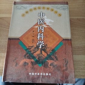 中国传统临床医学丛书：中医内科学