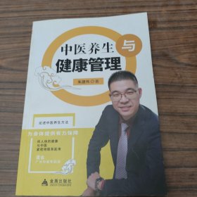 中医养生与健康管理