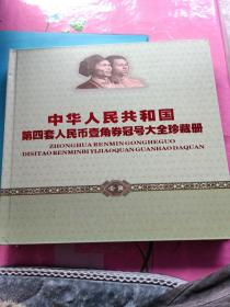 中华人民共和国第四套人民币壹角券冠号大全（324个冠号）