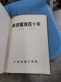 宁波奋进四十年   1949一1989