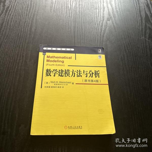 华章数学译丛：数学建模方法与分析（原书第4版）