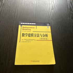 华章数学译丛：数学建模方法与分析（原书第4版）