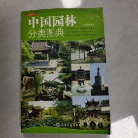 中国园林分类图典