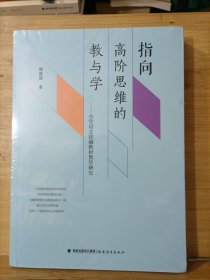 指向高阶思维的教与学 小学语文统编教材教学研究