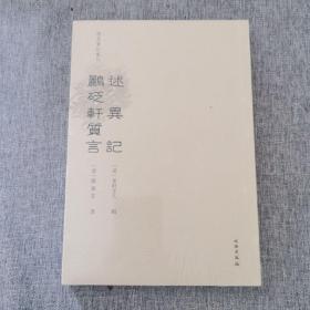 述异记鹂砭轩质言/稀见笔记丛刊