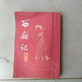 西厢记