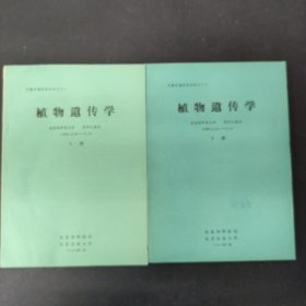 植物遺傳學(xué)（上下冊(cè) 全二冊(cè) 2本合售）
