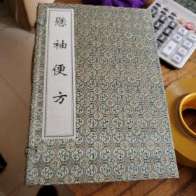 中医古籍孤本大全：悬袖便方【16开全四册 宣纸线装】2008年1版1印仅印200套