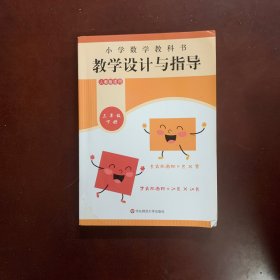 小学数学教科书教学设计与指导 三年级下册