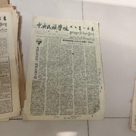 中央民族学院，院刊，1957年8月23日