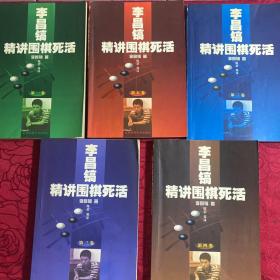 李昌镐精讲围棋死活：第一、二、三、四、五【2001年1月1印】