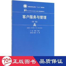 客户服务与管理(第二版）（21世纪高职高专规划教材·经贸类通用系列；普通高等职业教育“十三五”规