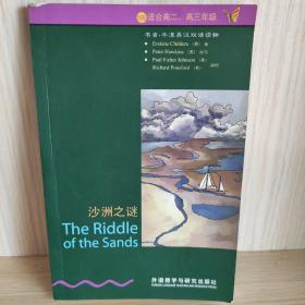 书虫·牛津英汉双语读物：沙洲之谜（5级 适合高二、高三）