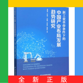 新工業(yè)革命條件下的中國產(chǎn)業(yè)布局發(fā)展趨勢研究