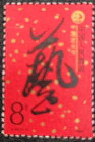 J.142中国艺术节邮票