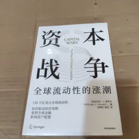 资本战争