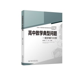 高中数学典型问题一题多解100例