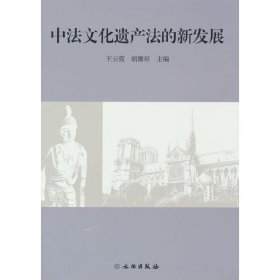 中法文化遗产法的新发展