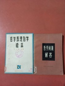 哲学问题解答，哲学原理自学读本共两本