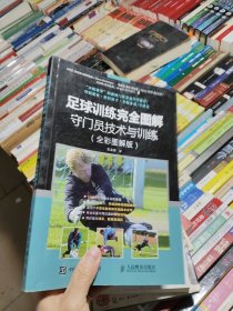 足球训练完全图解：守门员技术与训练（全彩图解版）