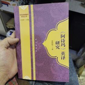 【首页作者亲笔签名】《阿诗玛》英译研究  崔晓霞  著  民族出版社9787105127801