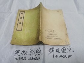 时病论（1957年出版印制）大32开本