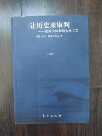 让历史来审判—论斯大林和斯大林主义（上册）