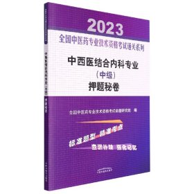 中西医结合内科专业（中级）押题秘卷·全国中医药专业技术资格考试通关系列